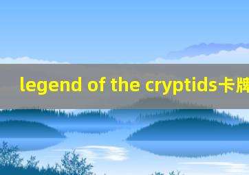 legend of the cryptids卡牌原画